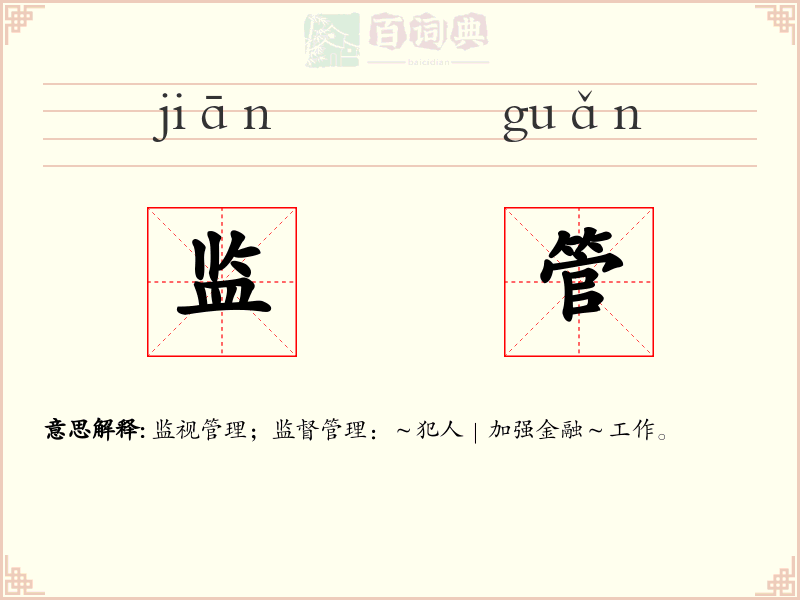 监管