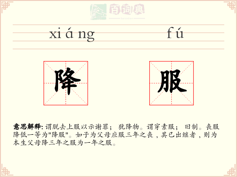 降服