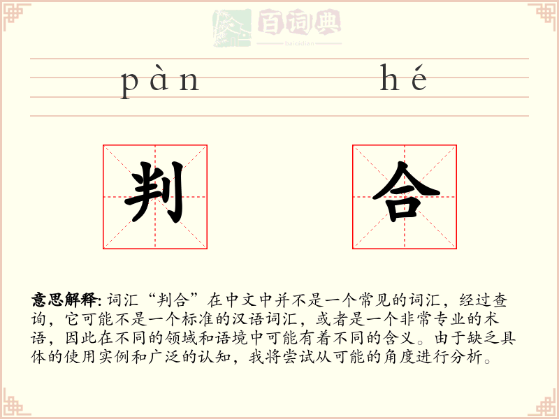 判合