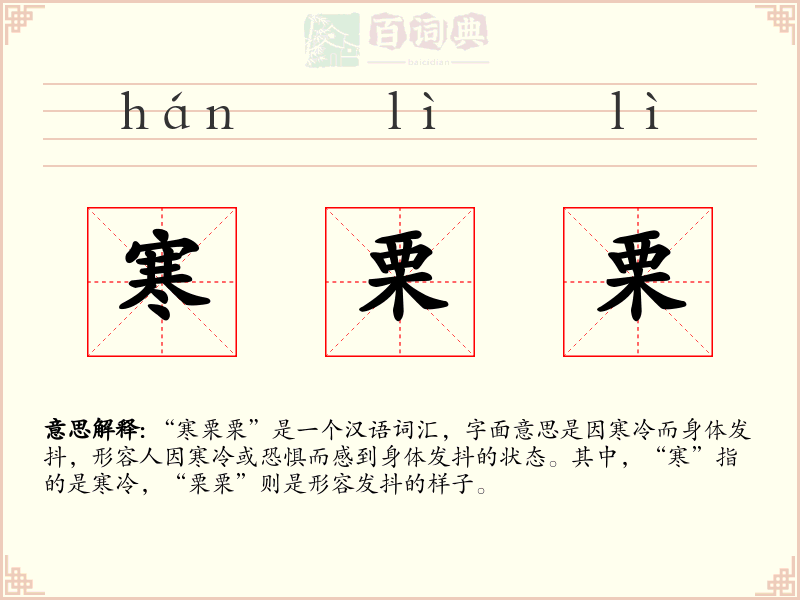 寒栗栗
