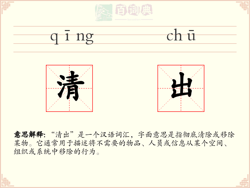 清出