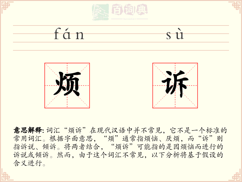 烦诉