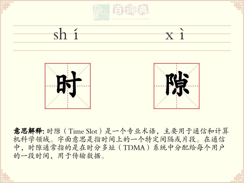 时隙