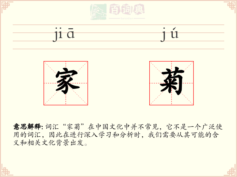 家菊