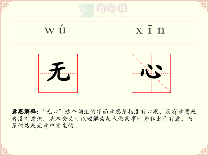 无心