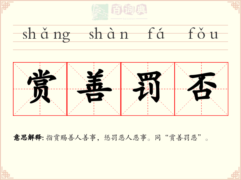 赏善罚否