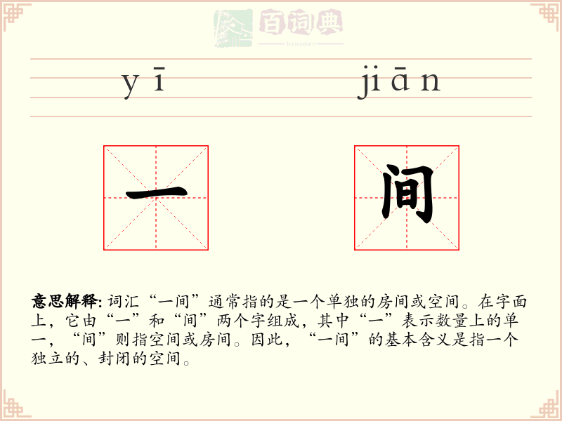 一间