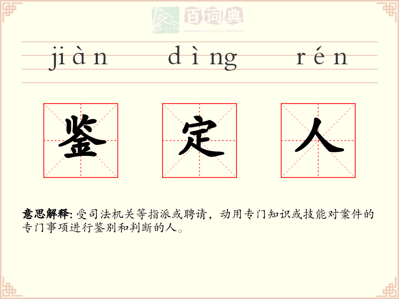 鉴定人