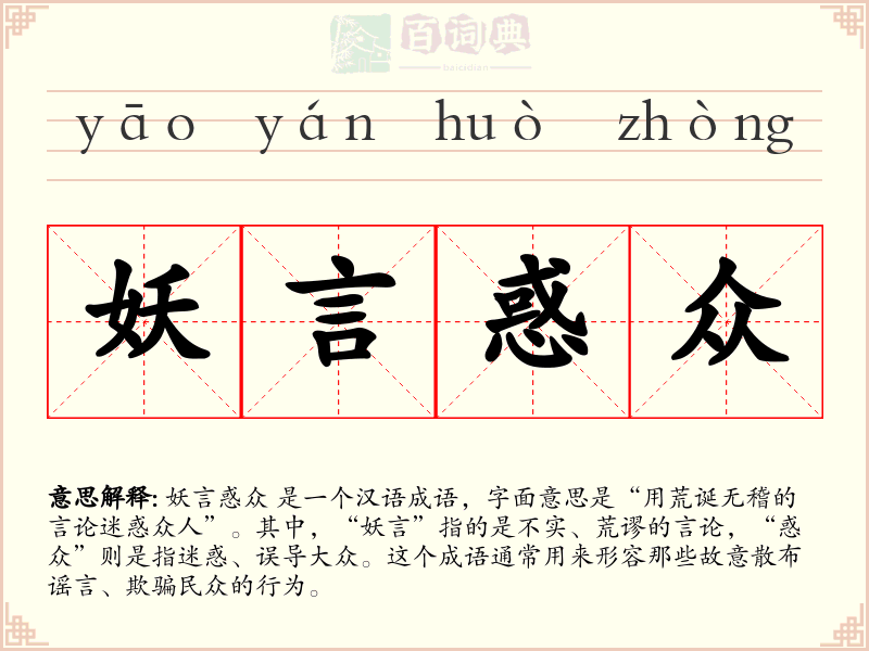 妖言惑众