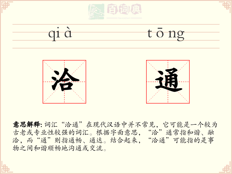 洽通