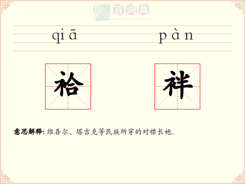 袷袢