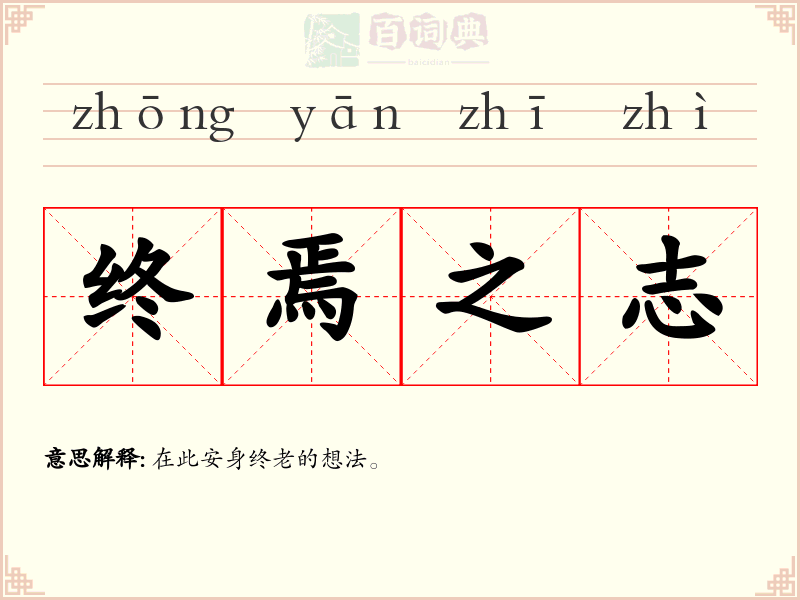 终焉之志