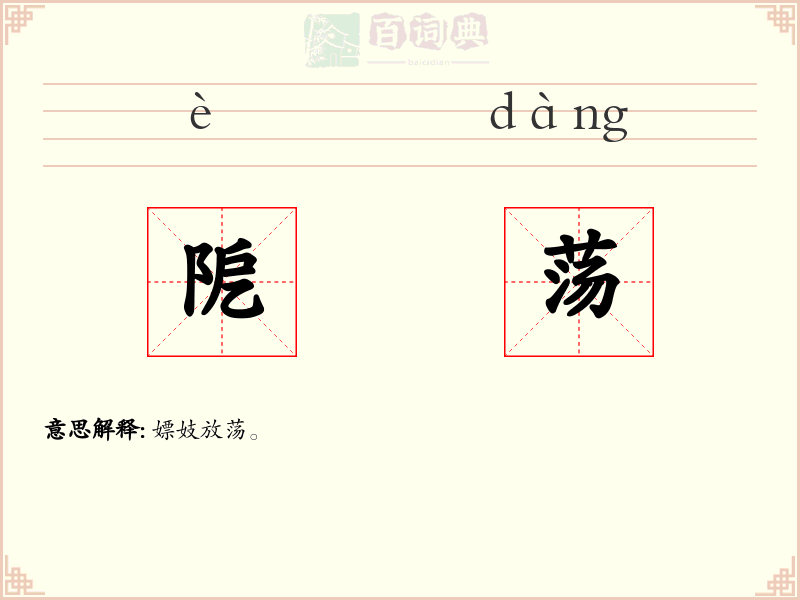 阸荡