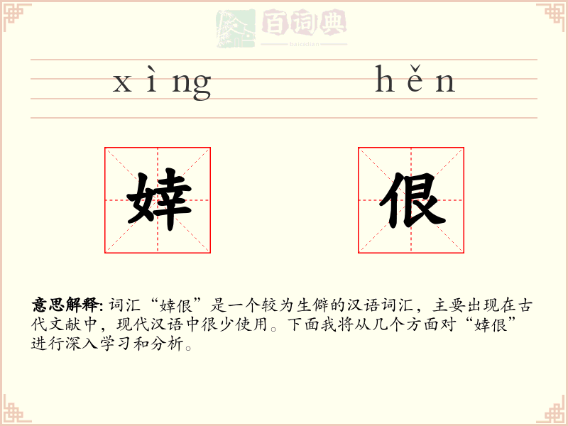 婞佷