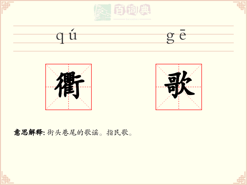 衢歌
