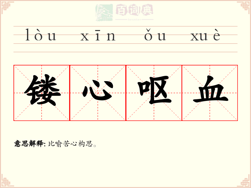 镂心呕血