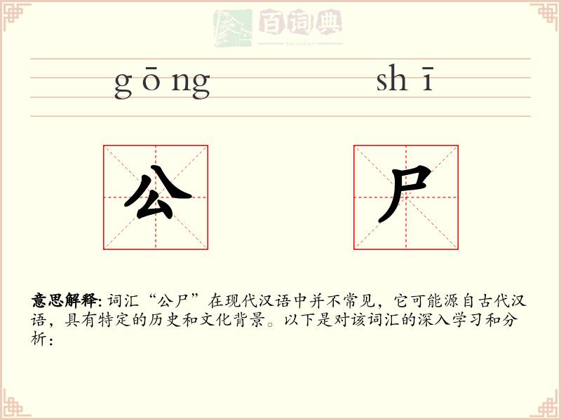 公尸