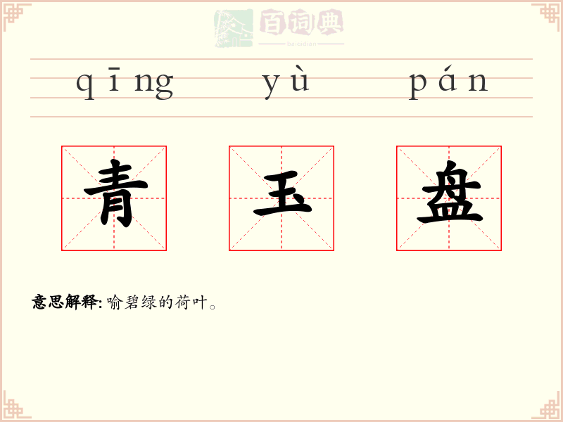 青玉盘