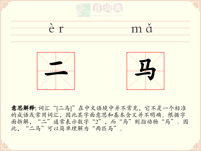 二马