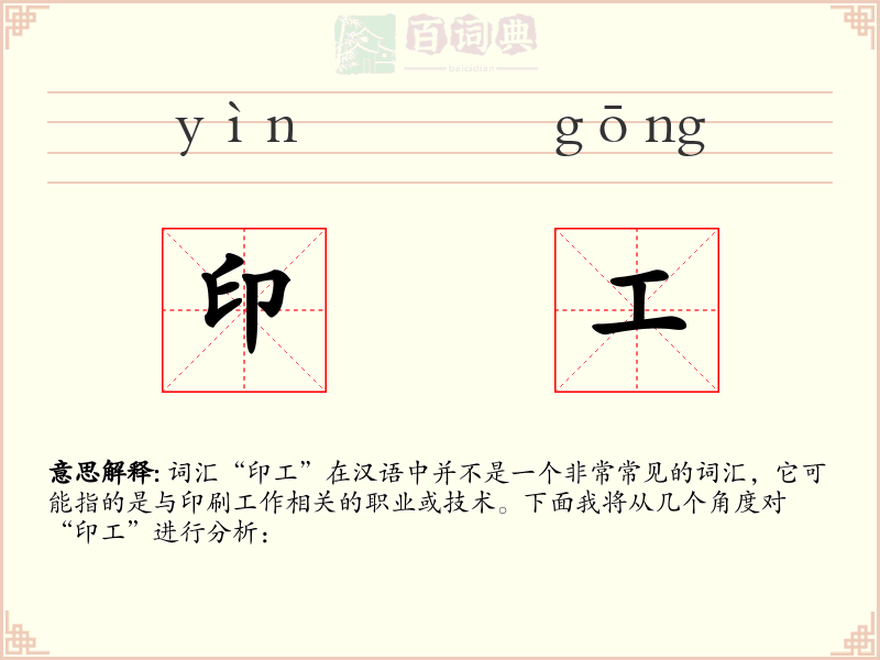 印工