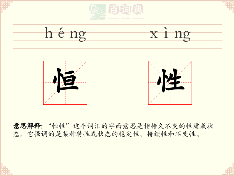 恒性