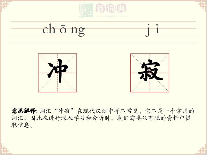 冲寂