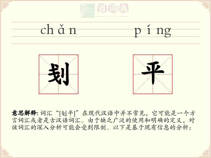 刬平