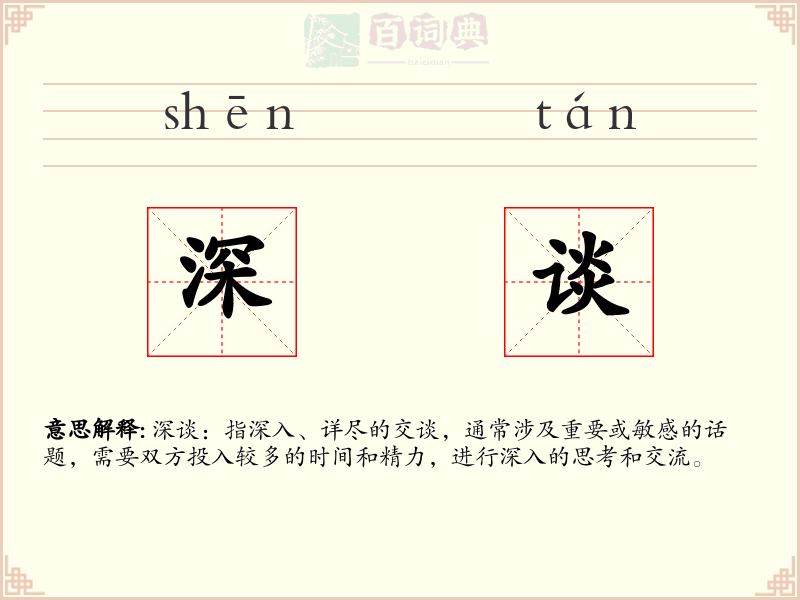 深谈