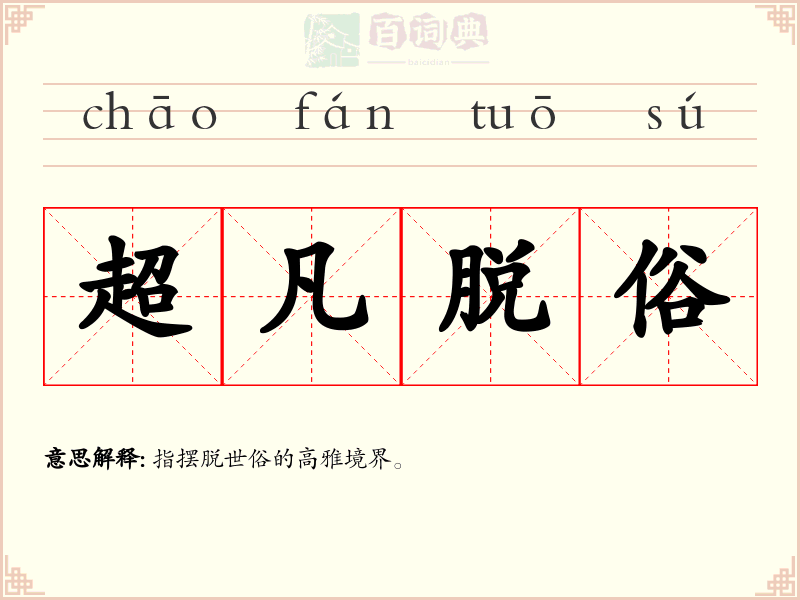 超凡脱俗