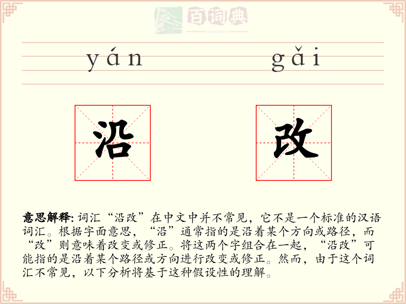 沿改