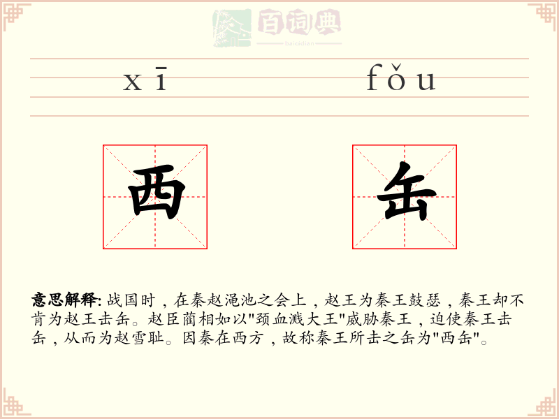 西缶