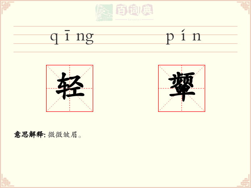 轻颦