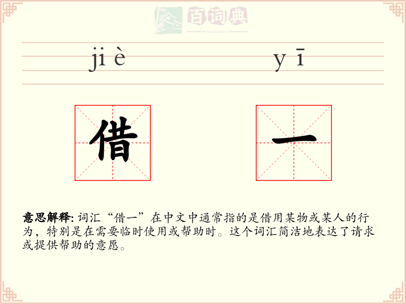 借一