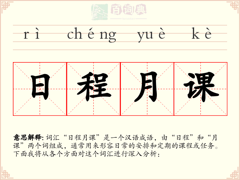 日程月课