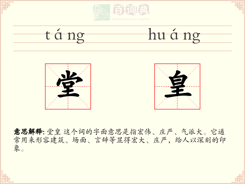 堂皇