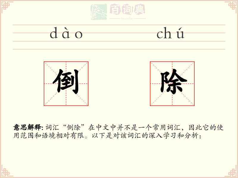 倒除