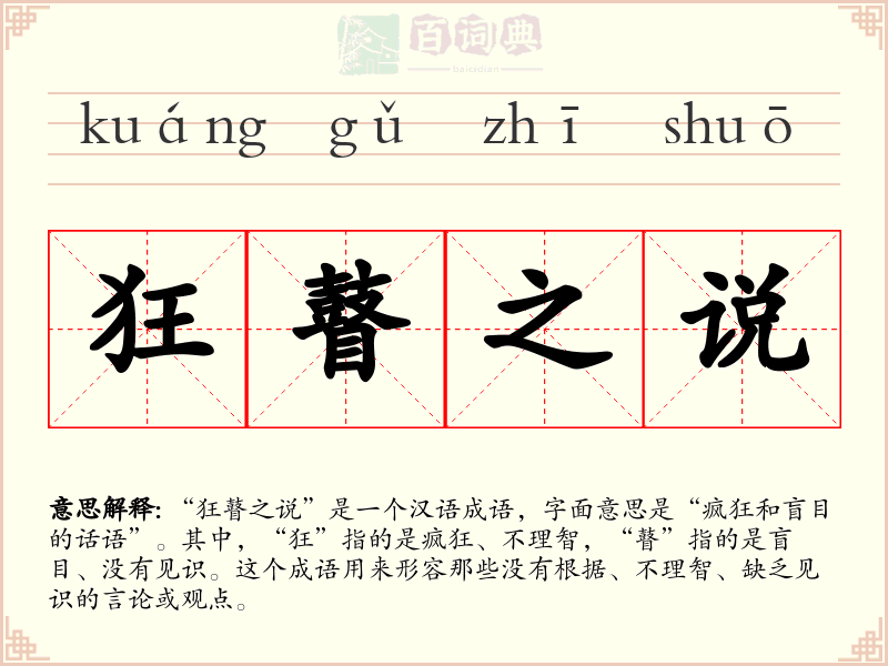 狂瞽之说