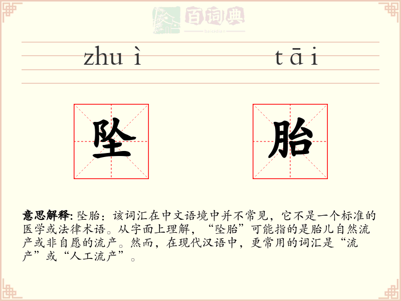 坠胎
