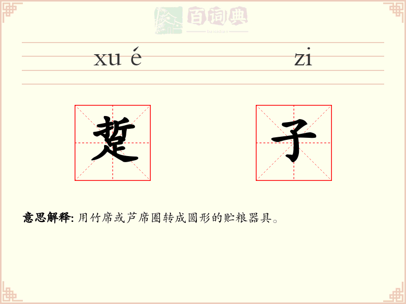 踅子
