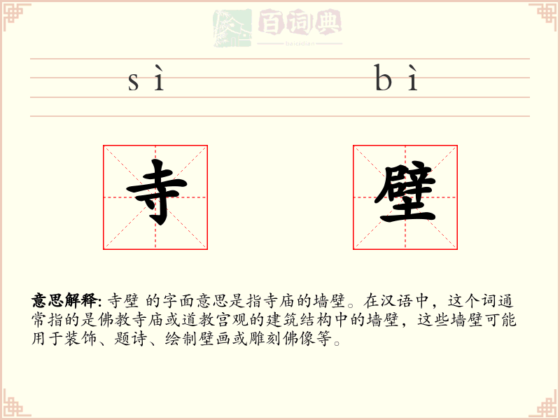 寺壁