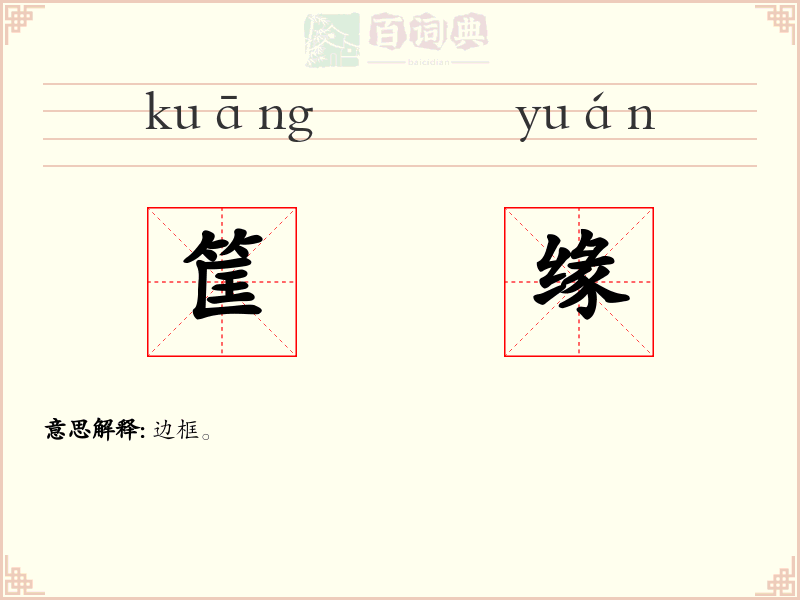 筐缘