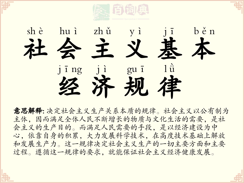 社会主义基本经济规律