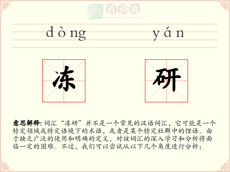 冻研