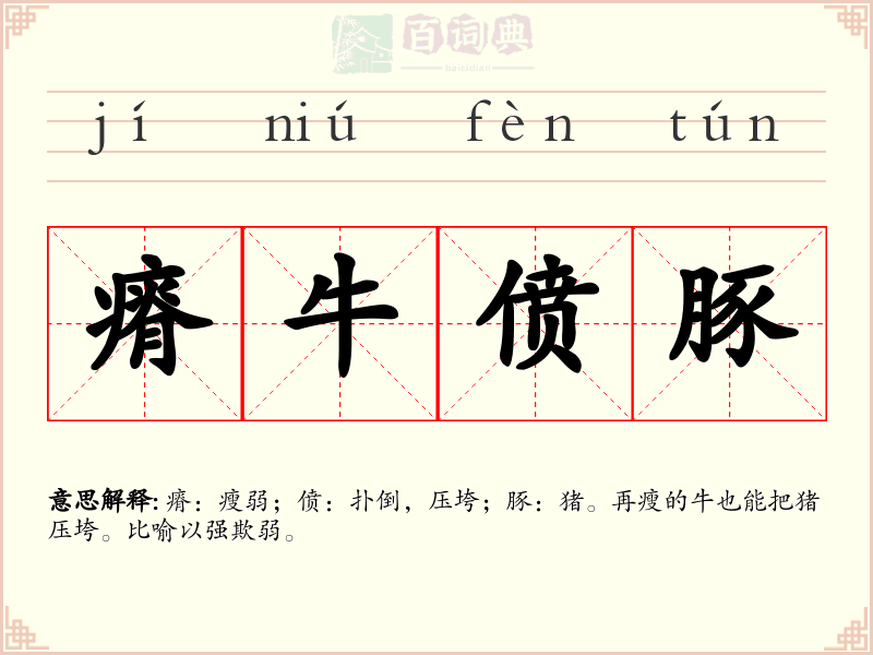 瘠牛偾豚