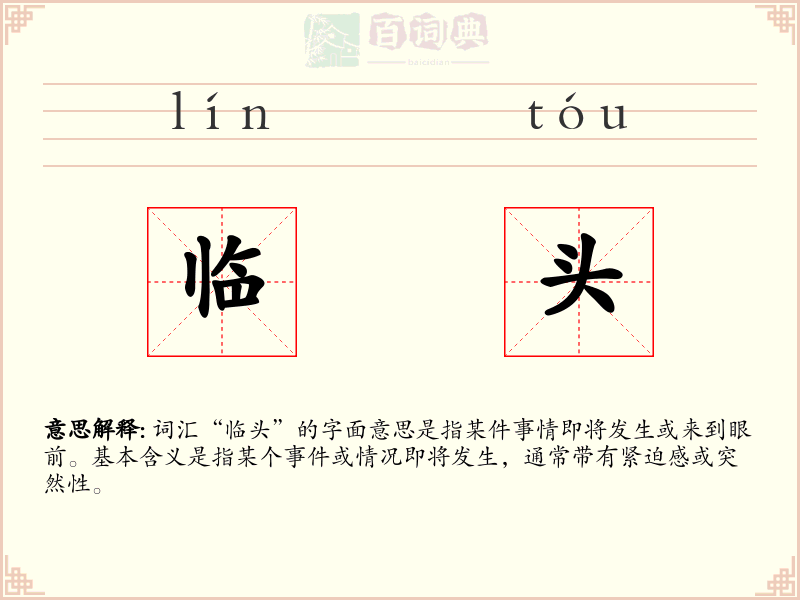 临头