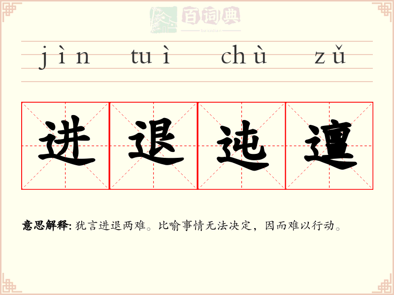 进退迍邅