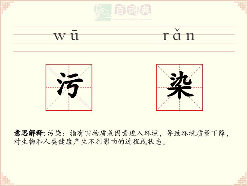 污染