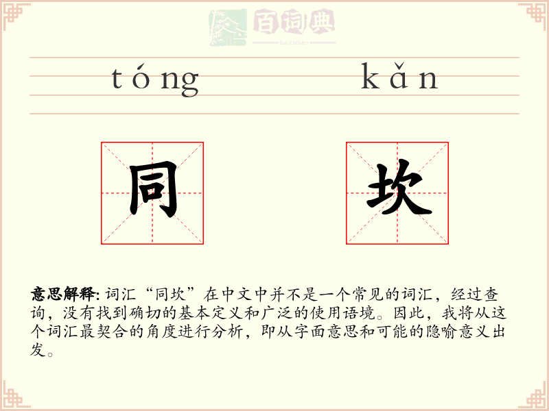 同坎