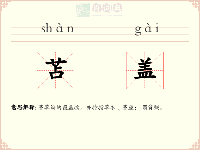 苫盖