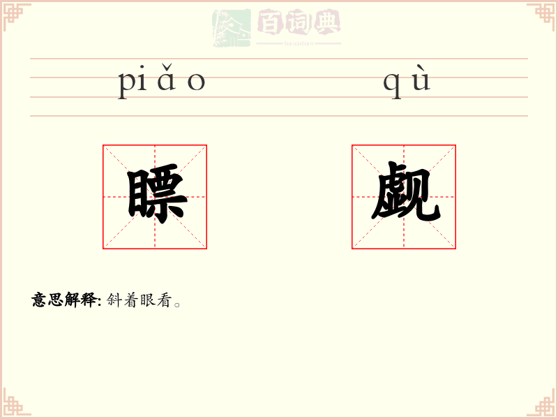 瞟觑